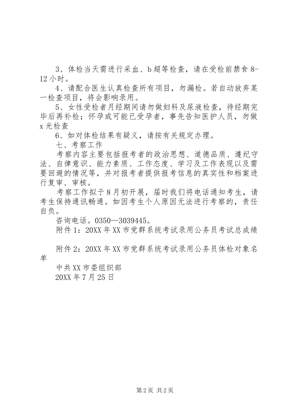 山西市党群系统公务员考试体检考察公告_第2页