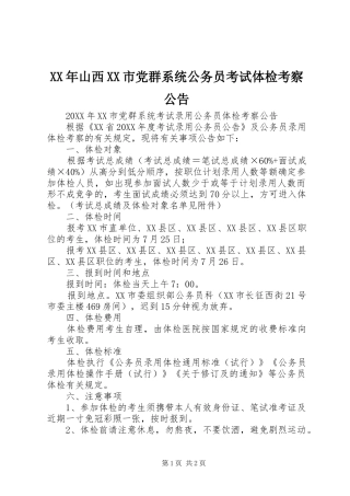 山西市党群系统公务员考试体检考察公告