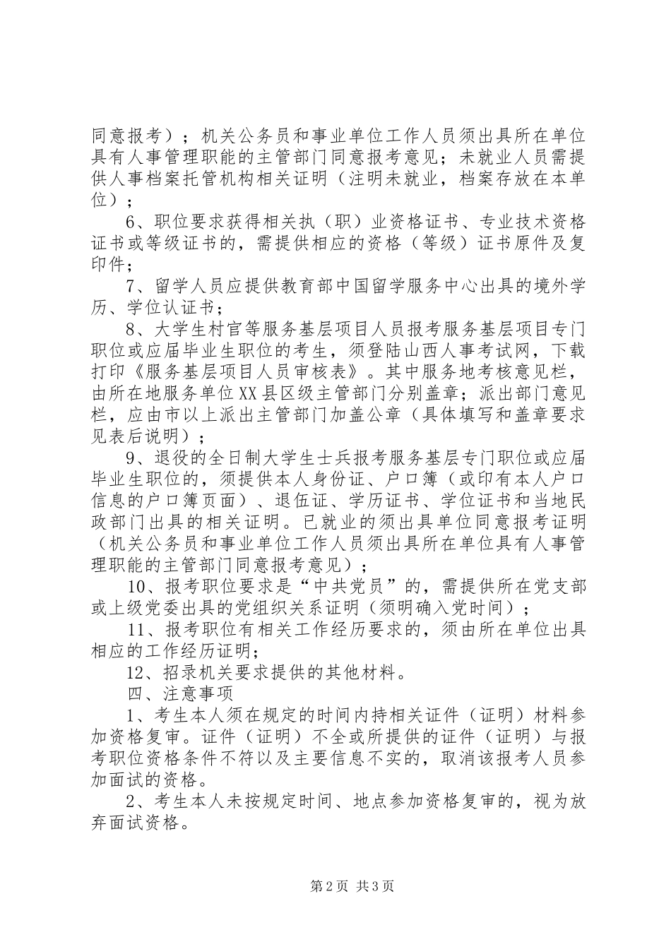山西市党群系统公务员考试资格复审公告_第2页
