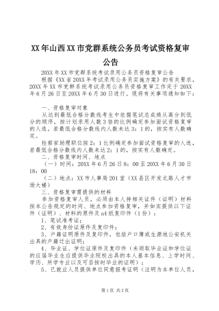 山西市党群系统公务员考试资格复审公告