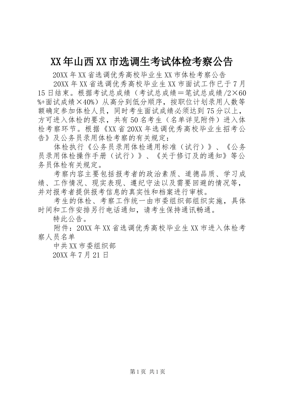 山西市选调生考试体检考察公告_第1页
