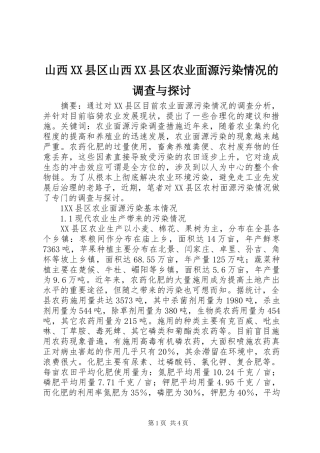 山西县区山西县区农业面源污染情况的调查与探讨