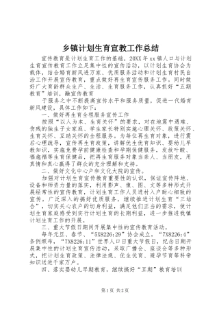 乡镇计划生育宣教工作总结