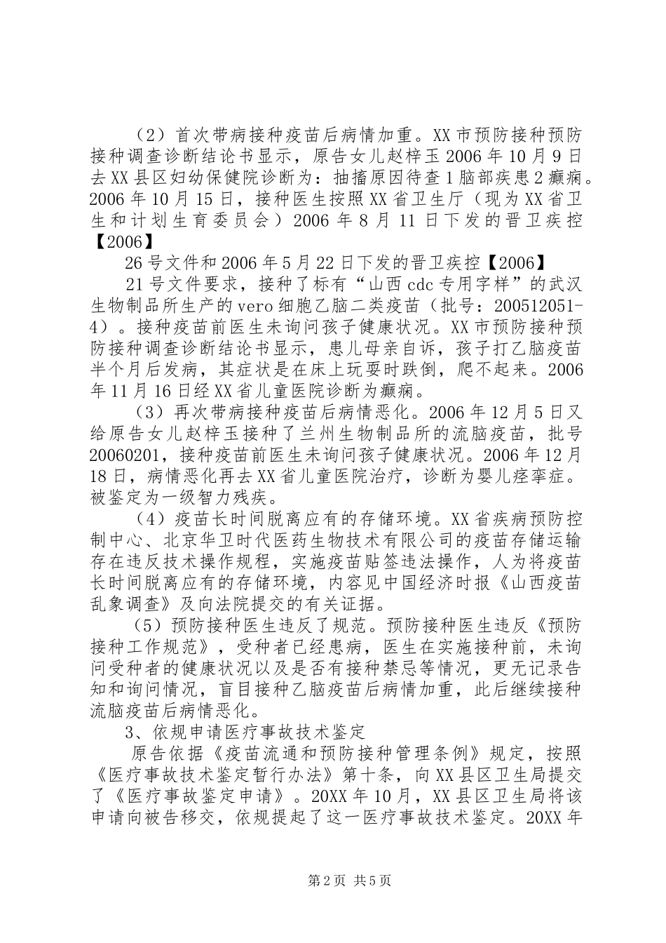 山西疫苗事件市医学会案法庭讲话_第2页