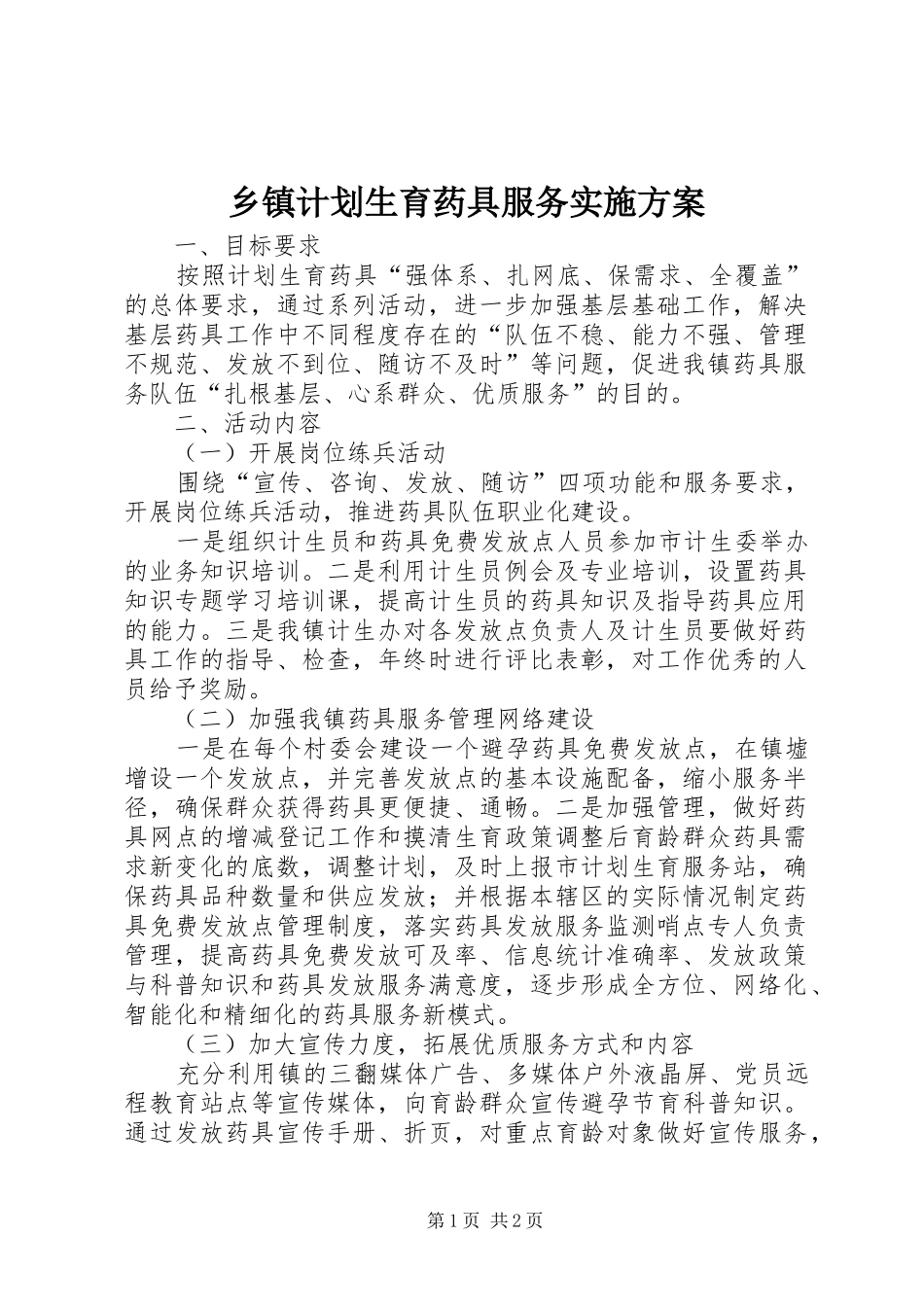 乡镇计划生育药具服务实施方案_第1页