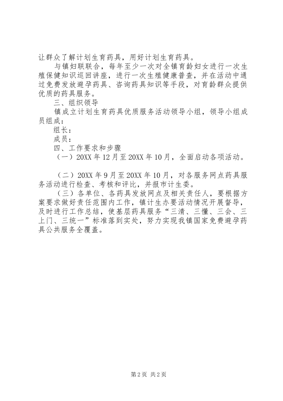 乡镇计划生育药具服务实施方案_第2页