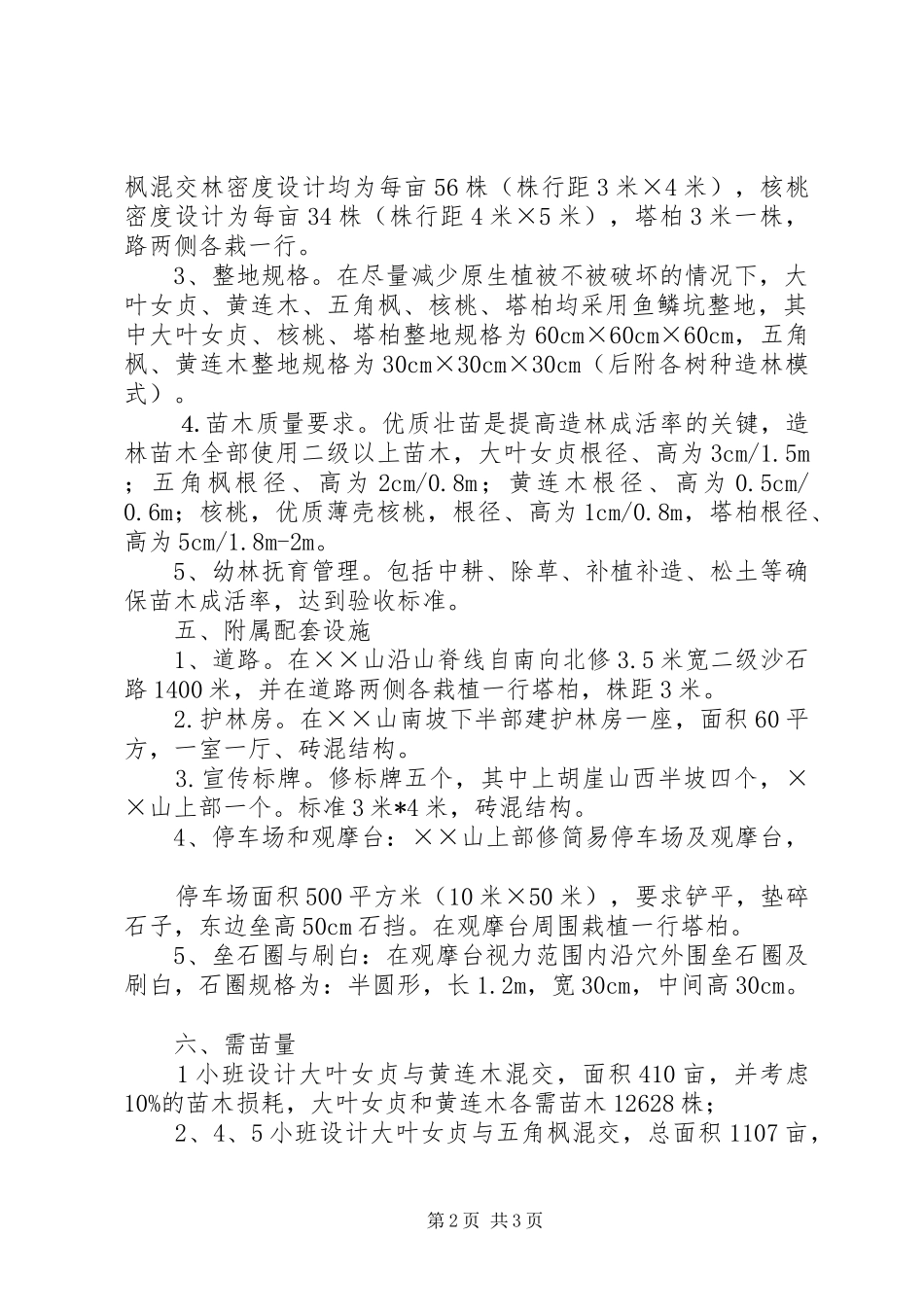 山造林工程规划设计方案_第2页