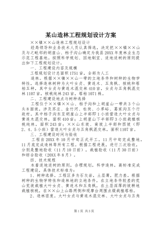 山造林工程规划设计方案