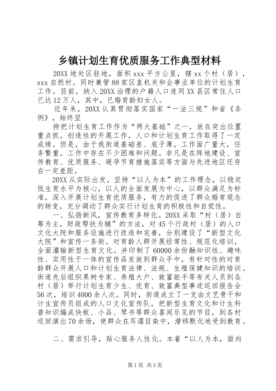 乡镇计划生育优质服务工作典型材料_第1页
