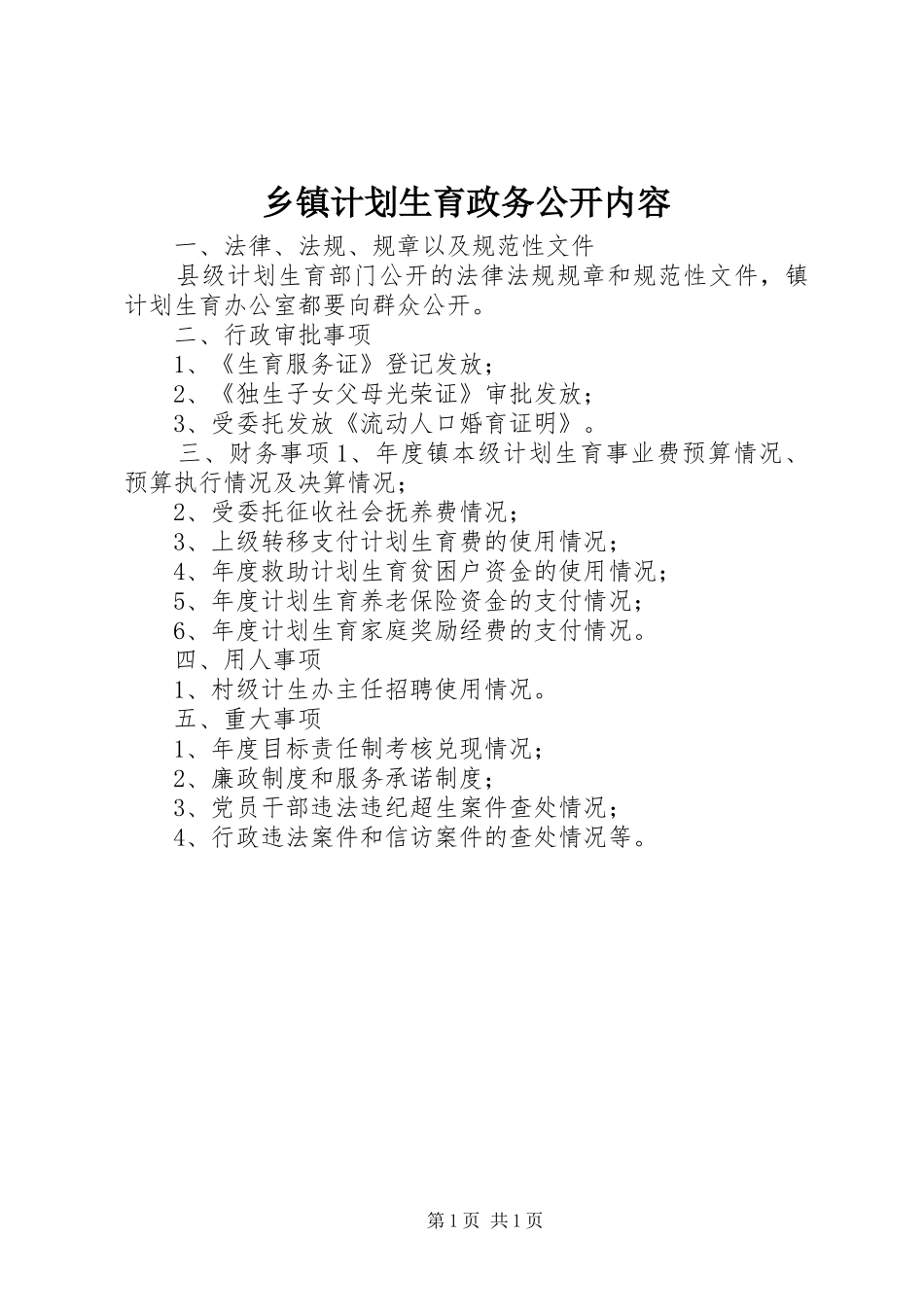 乡镇计划生育政务公开内容_第1页