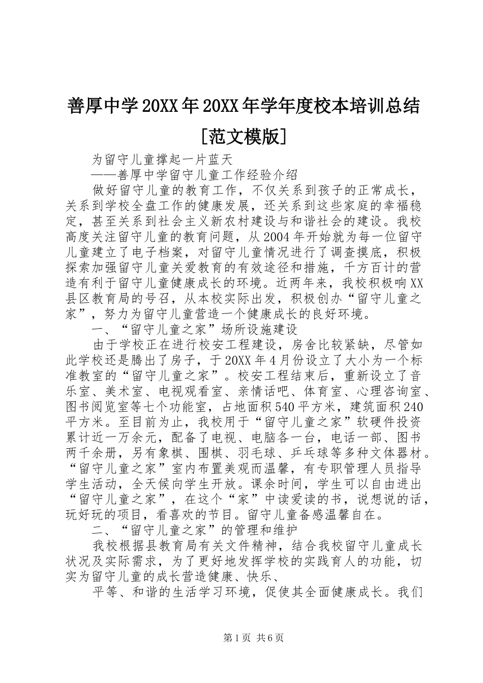 善厚中学学年度校本培训总结范文模版_第1页