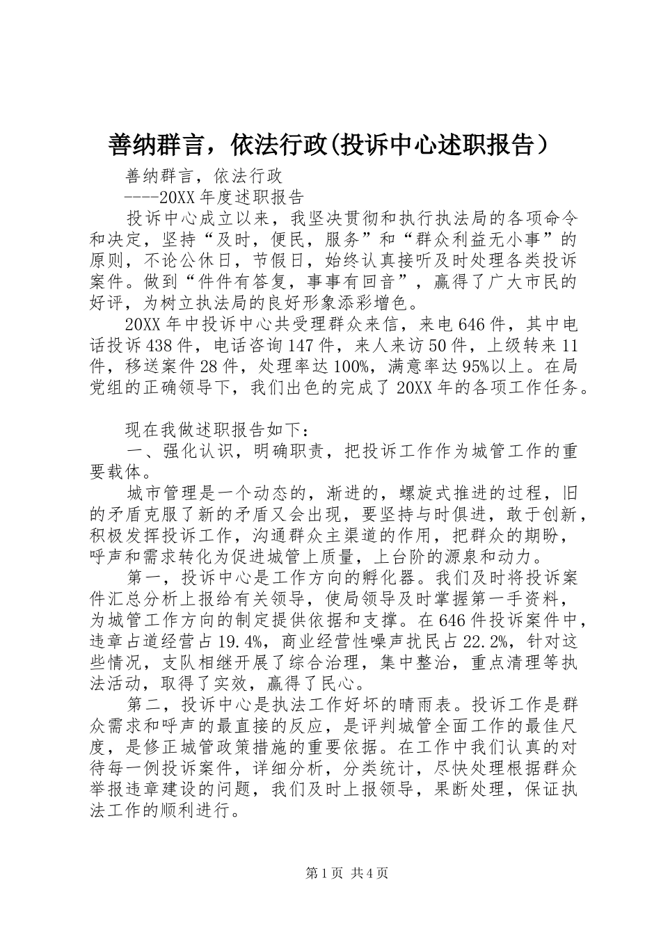 善纳群言，依法行政投诉中心述职报告）_第1页