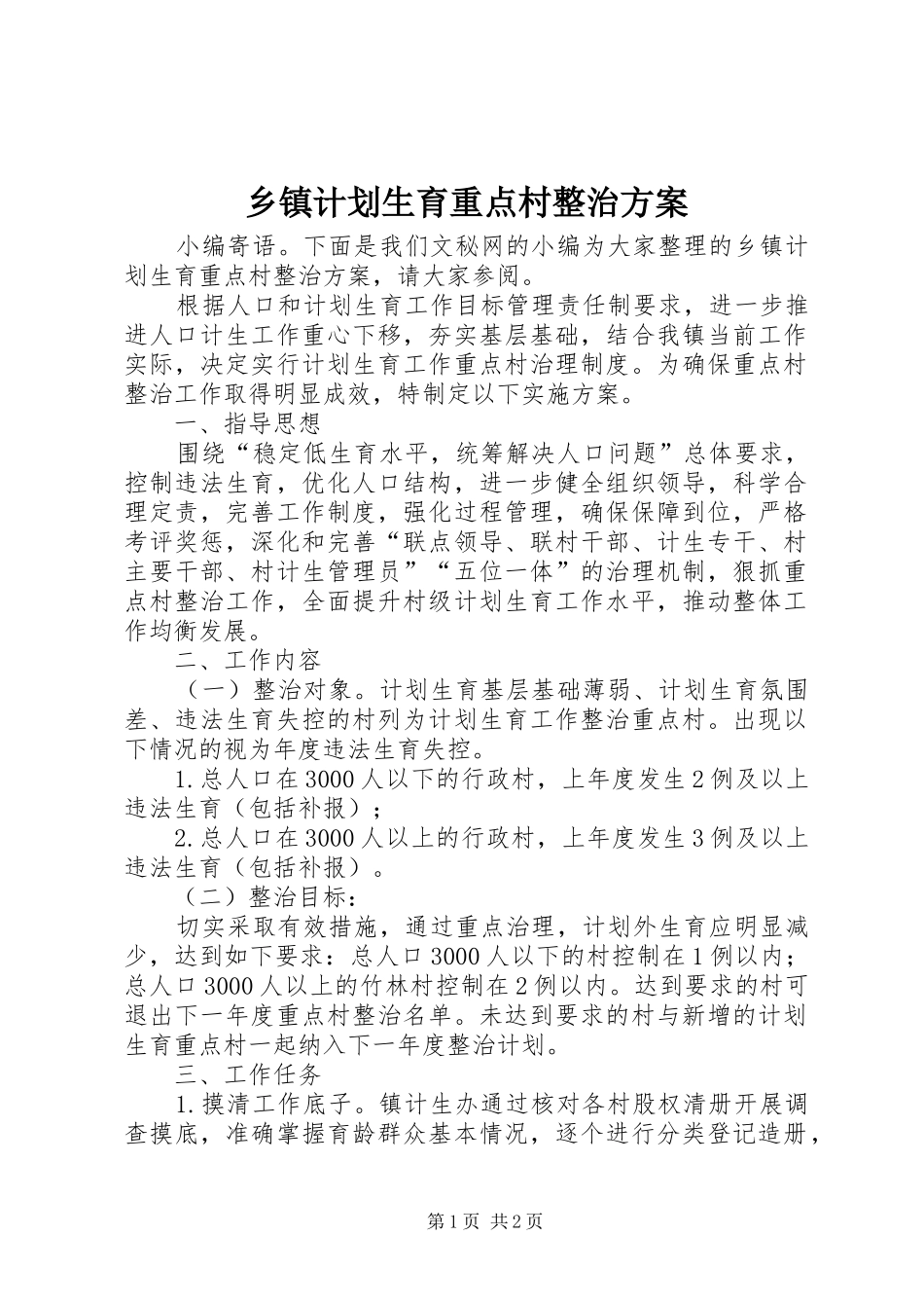 乡镇计划生育重点村整治方案_第1页