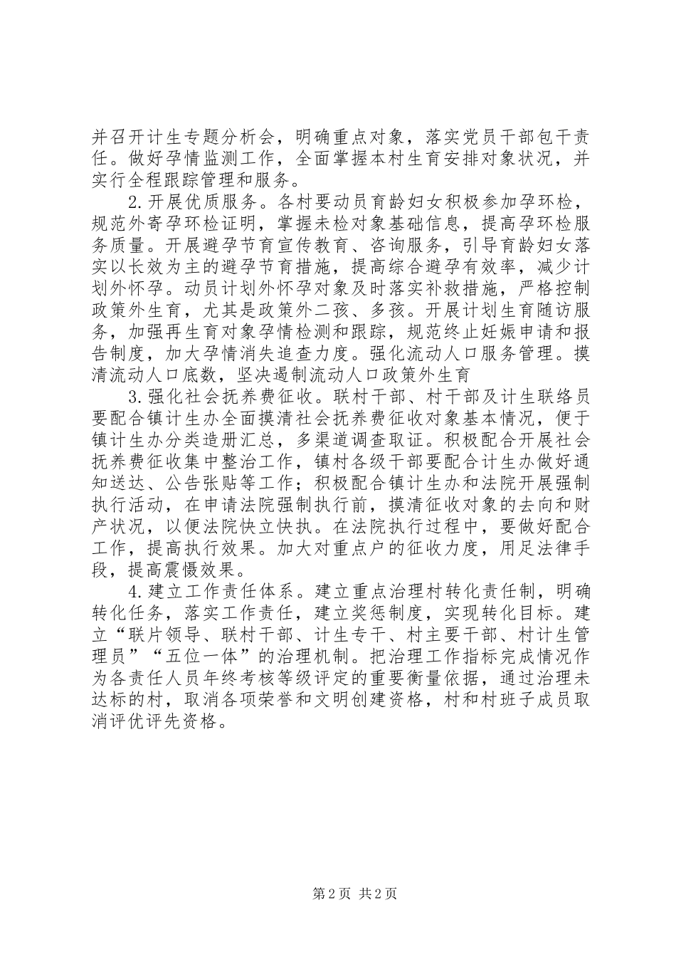 乡镇计划生育重点村整治方案_第2页