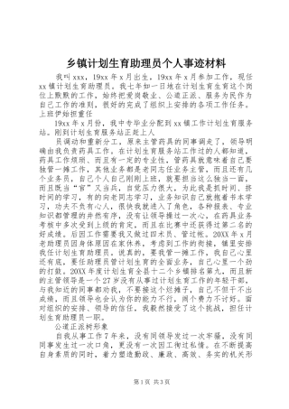 乡镇计划生育助理员个人事迹材料