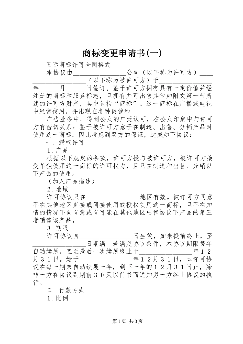 商标变更申请书一_第1页