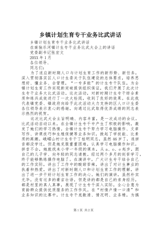 乡镇计划生育专干业务比武致辞