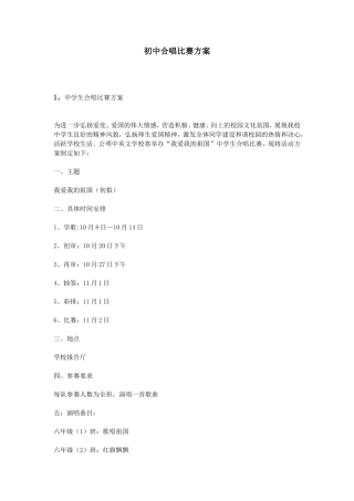 初中合唱比赛方案