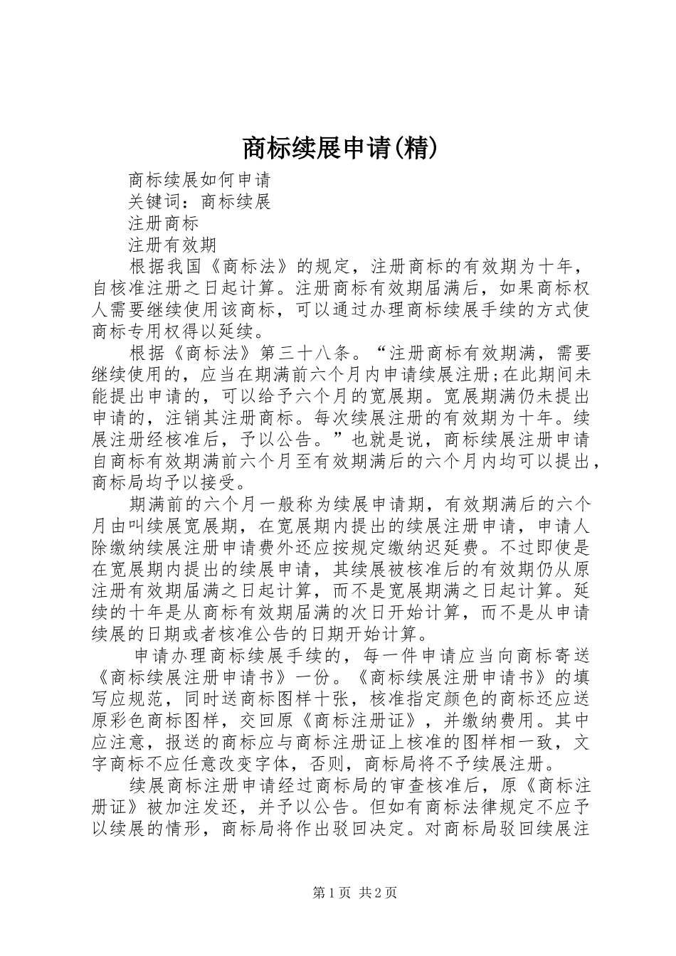 商标续展申请精_第1页