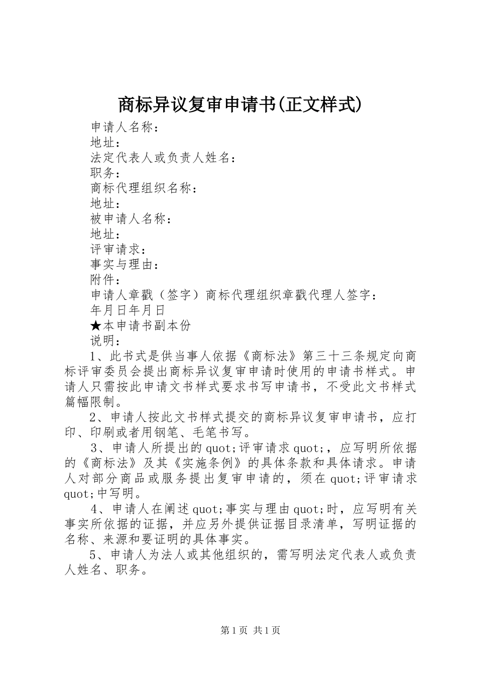 商标异议复审申请书正文样式_第1页