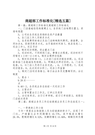 商超部工作标准化五篇