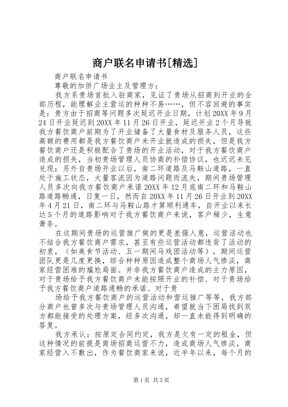 商户联名申请书_第1页