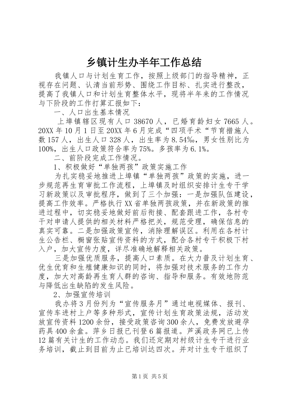 乡镇计生办半年工作总结_第1页