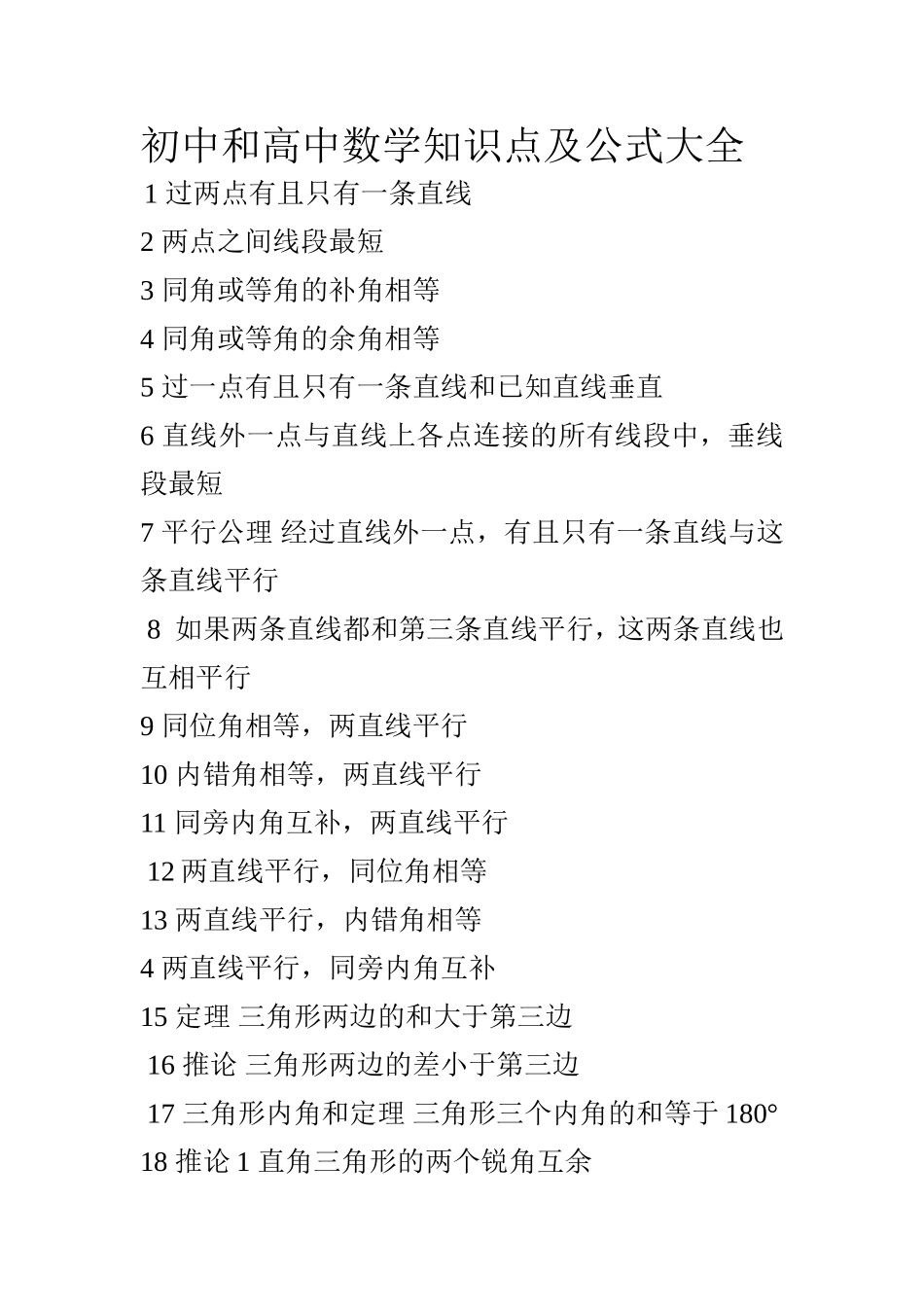 初中和高中数学知识点及公式大全_第1页