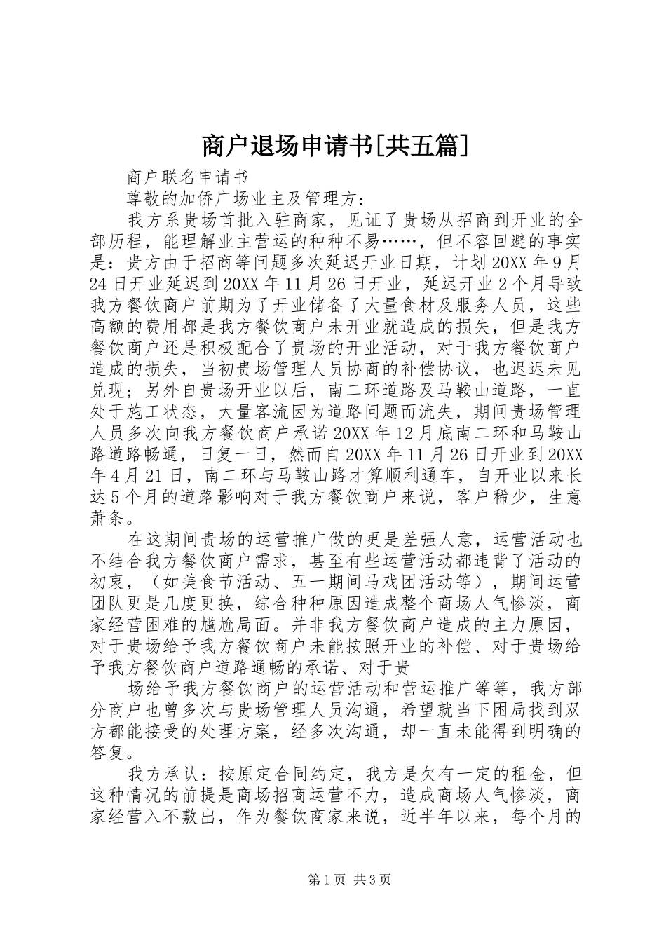 商户退场申请书共五篇_第1页