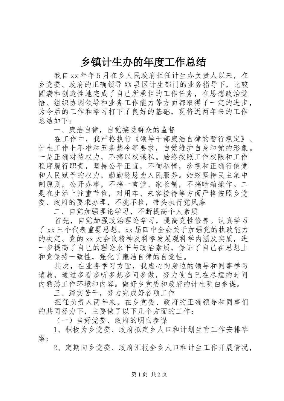 乡镇计生办的年度工作总结_第1页