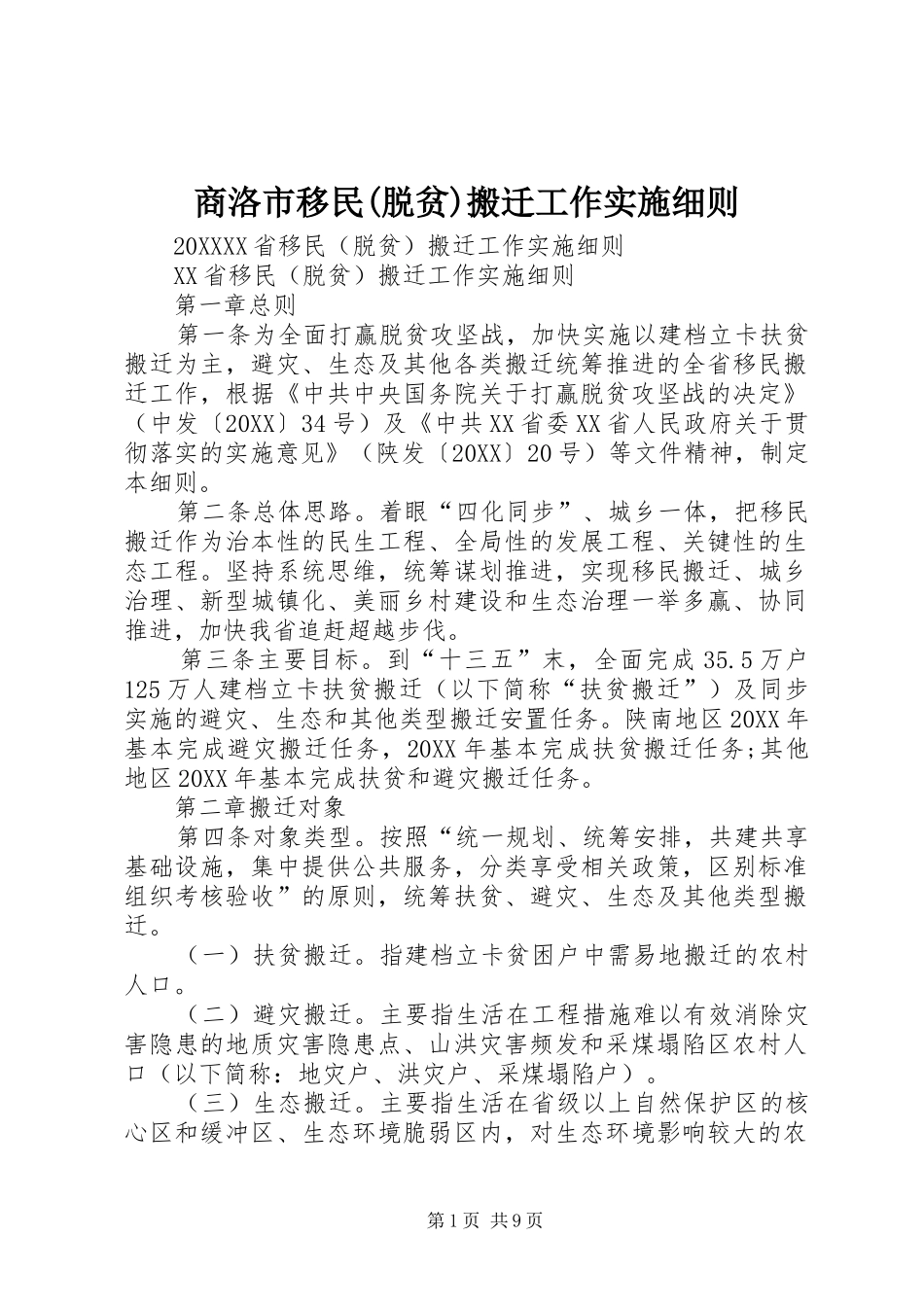 商洛市移民脱贫搬迁工作实施细则_第1页