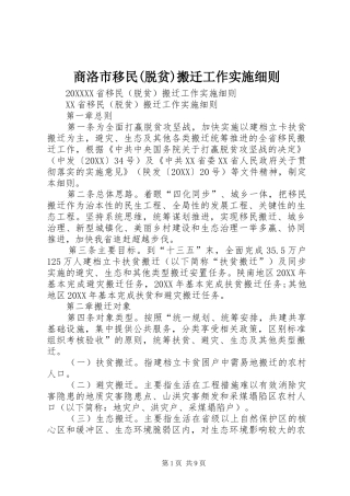 商洛市移民脱贫搬迁工作实施细则