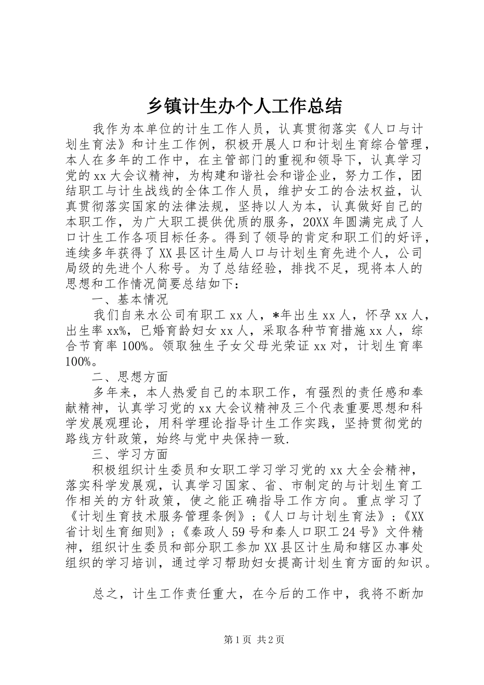 乡镇计生办个人工作总结_第1页