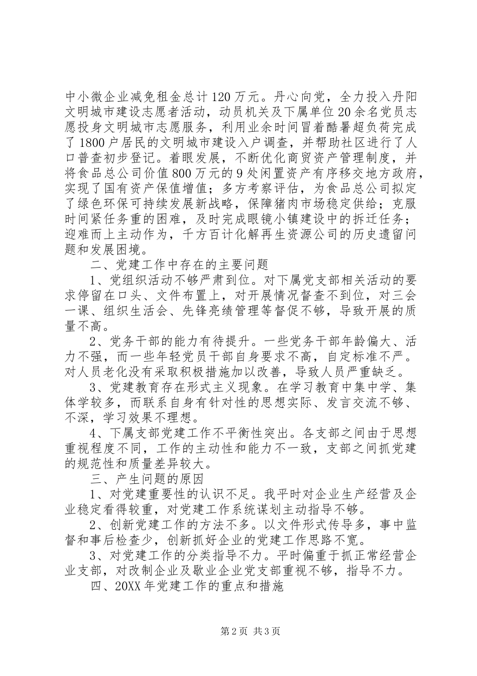 商贸局党委书记年度党建工作述职报告_第2页