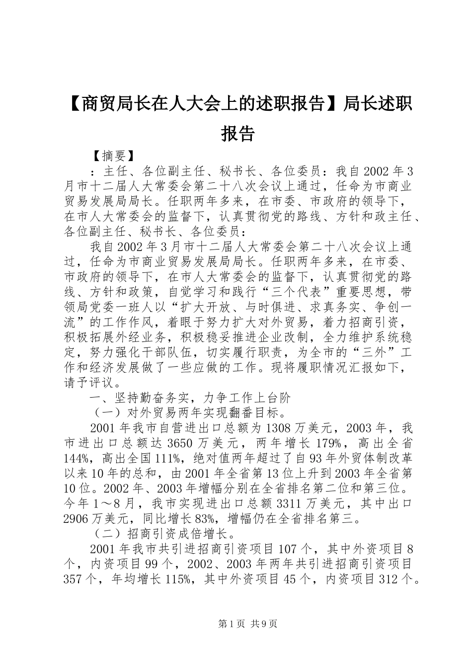 商贸局长在人大会上的述职报告局长述职报告_第1页