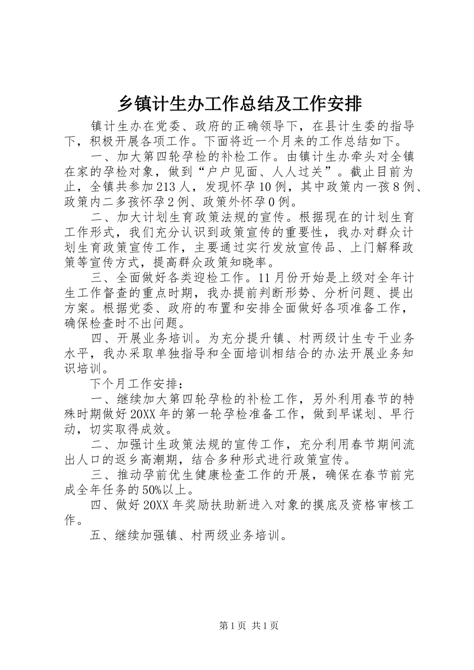 乡镇计生办工作总结及工作安排_第1页