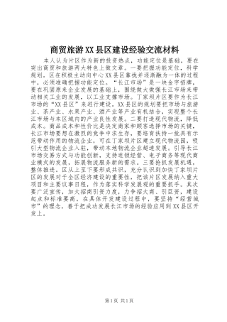 商贸旅游县区建设经验交流材料