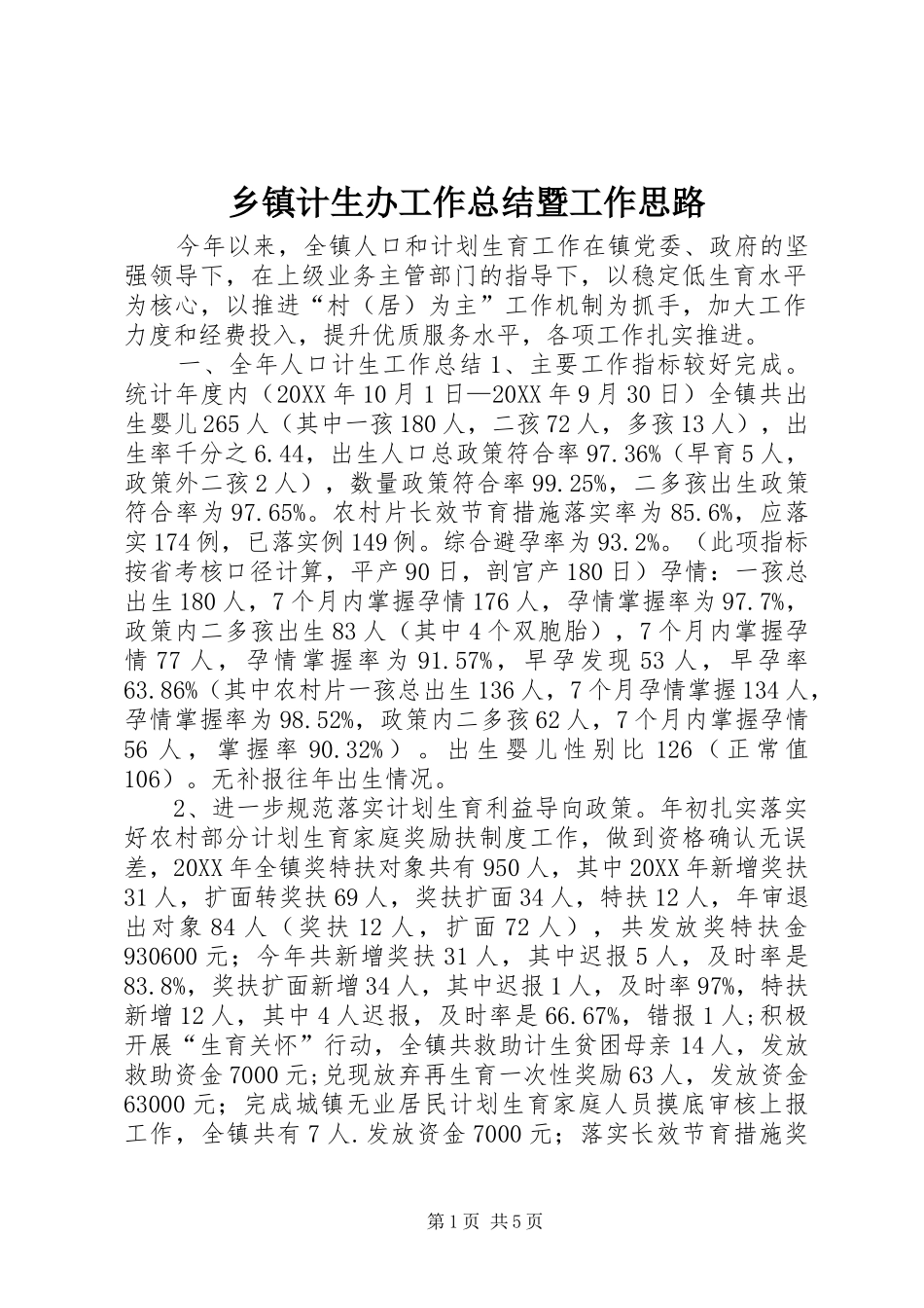 乡镇计生办工作总结暨工作思路_第1页