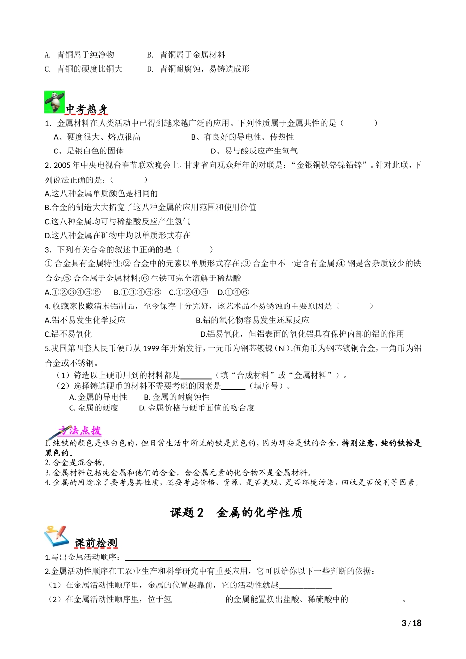 初中化学(人教版)-第八单元金属和金属材料寒假讲义_第3页