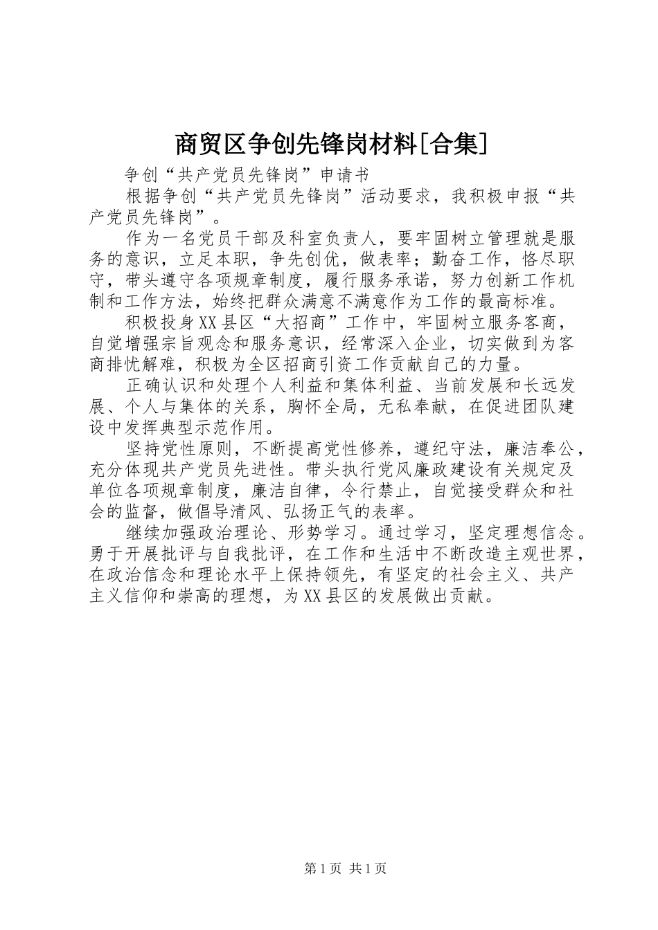 商贸区争创先锋岗材料合集_第1页