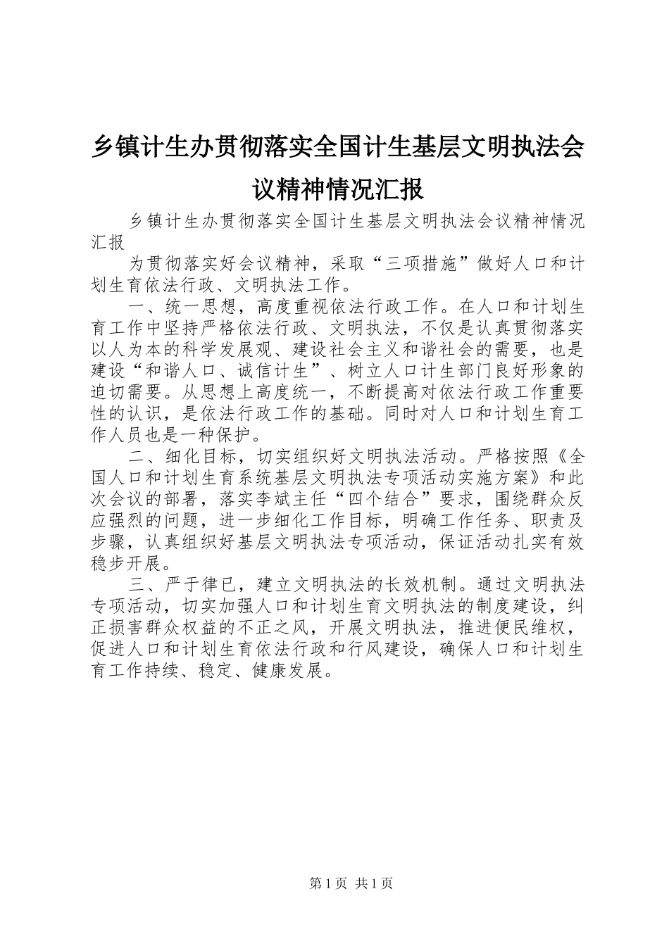 乡镇计生办贯彻落实全国计生基层文明执法会议精神情况汇报_第1页