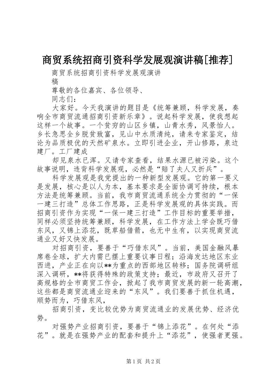 商贸系统招商引资科学发展观演讲稿推荐_第1页