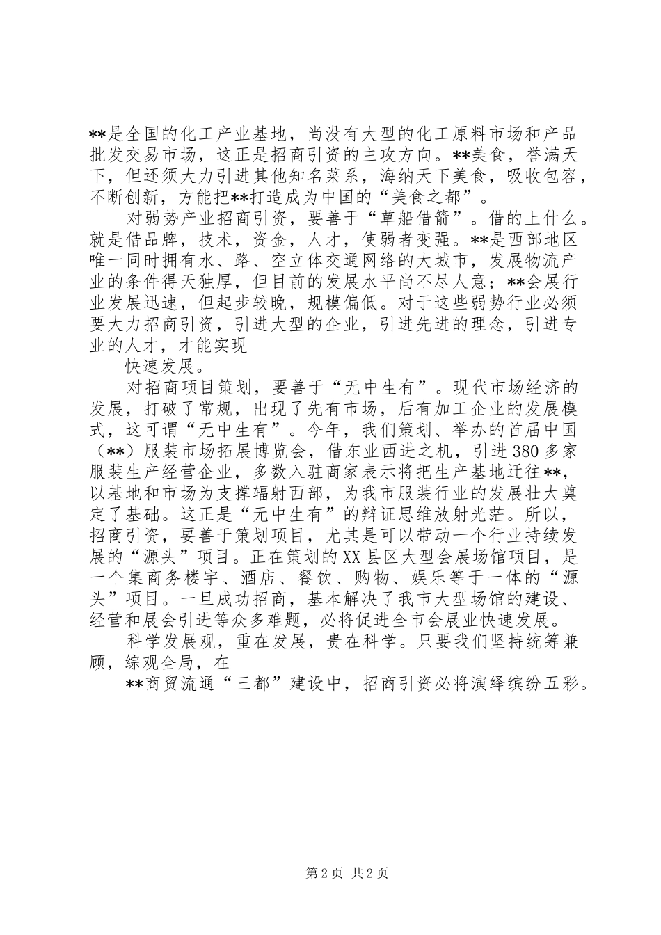 商贸系统招商引资科学发展观演讲稿推荐_第2页
