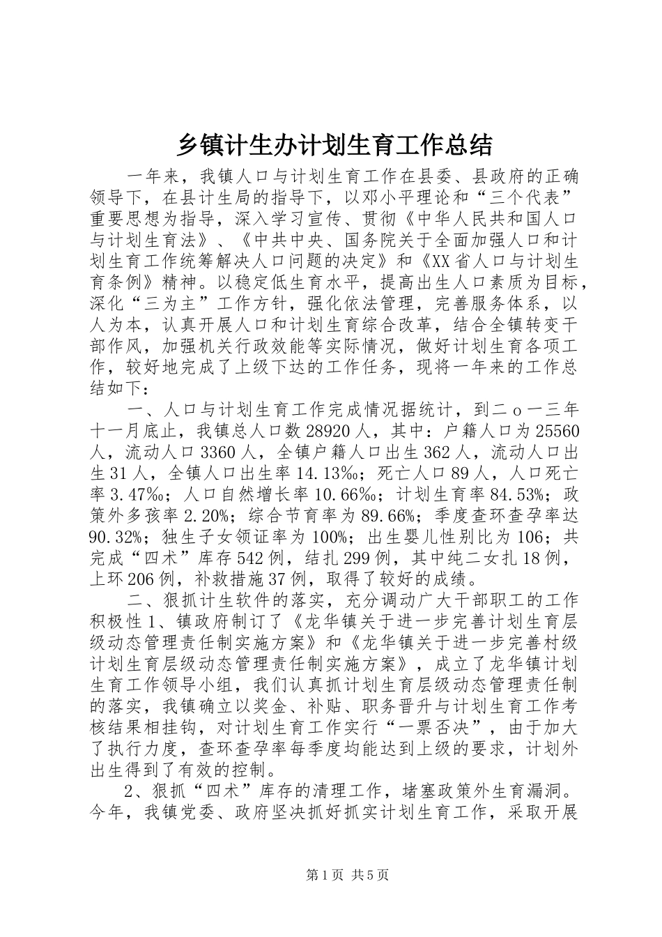 乡镇计生办计划生育工作总结_第1页