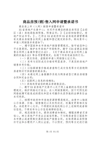 商品房预销售入网申请暨承诺书