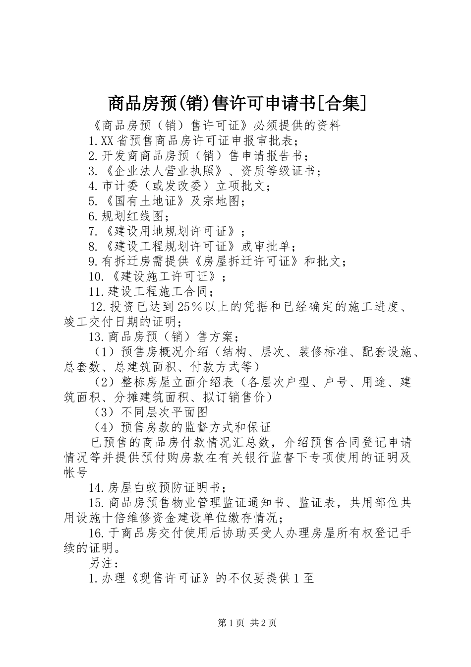 商品房预销售许可申请书合集_第1页