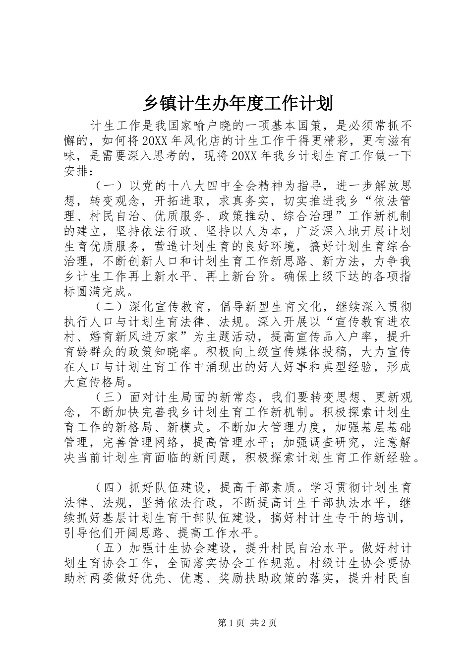 乡镇计生办年度工作计划_第1页