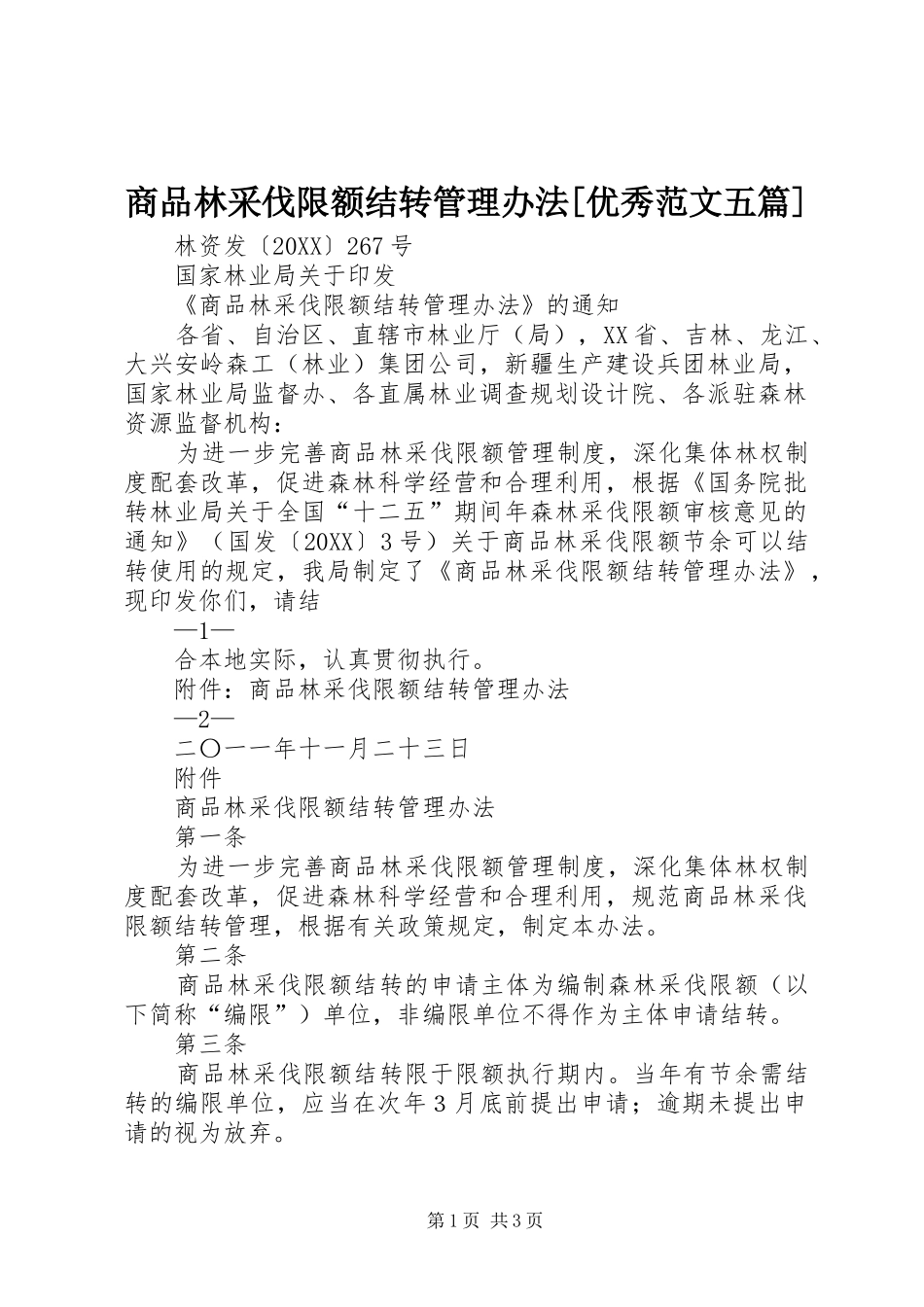 商品林采伐限额结转管理办法优秀范文五篇_第1页