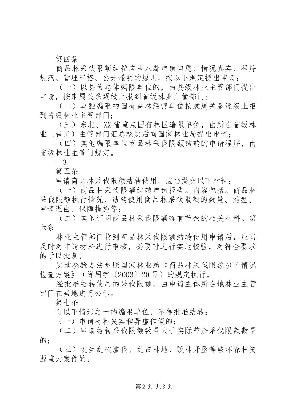 商品林采伐限额结转管理办法优秀范文五篇_第2页