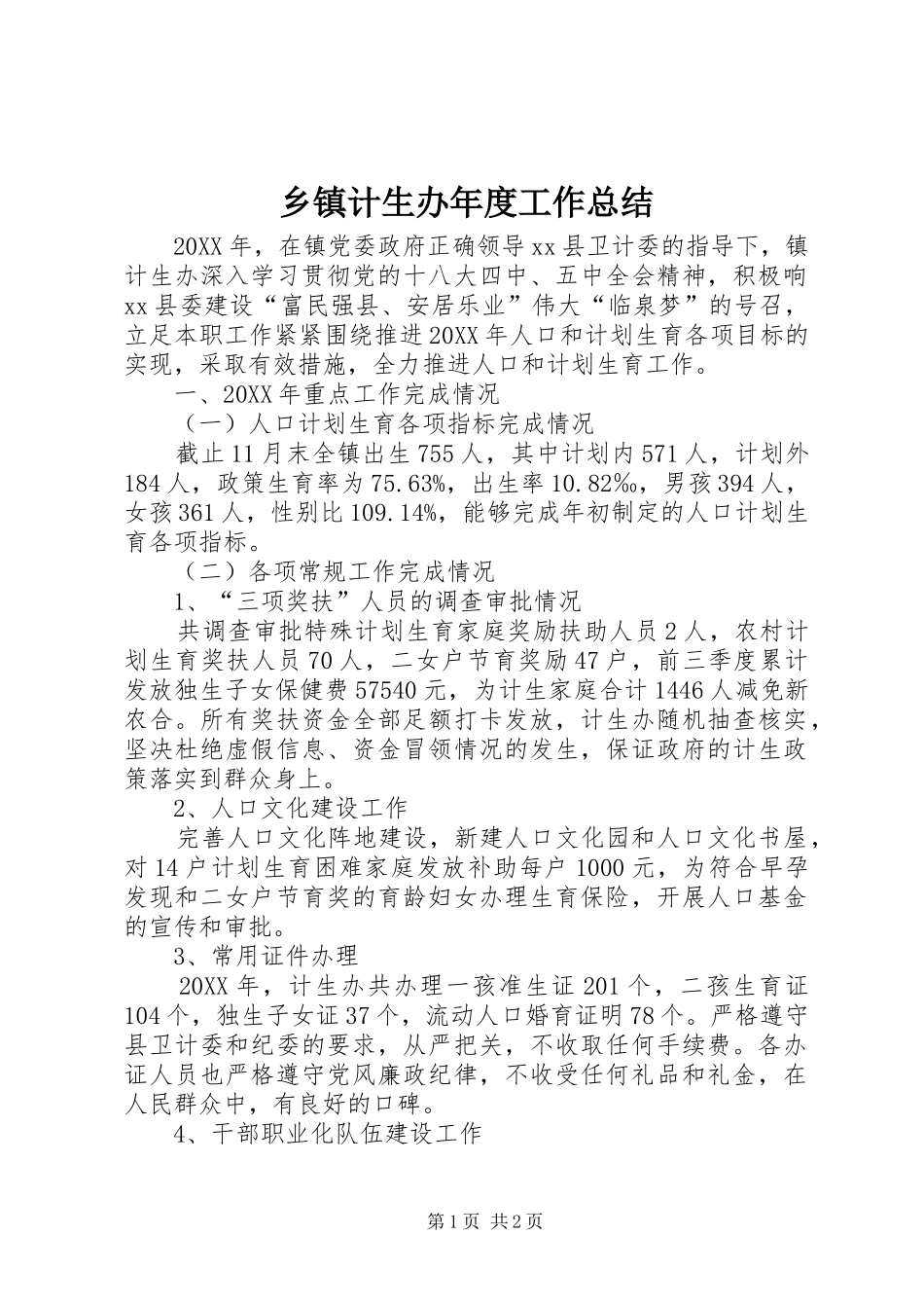 乡镇计生办年度工作总结_第1页